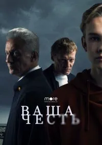 Ваша честь (сериал 2021) смотреть онлайн бесплатно Лордфильм