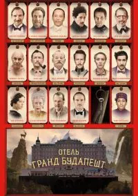 Отель «Гранд Будапешт» (фильм 2014) смотреть онлайн бесплатно Лордфильм