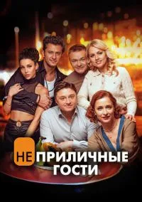 Неприличные гости (фильм 2024) смотреть онлайн бесплатно Лордфильм