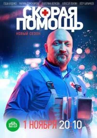 Скорая помощь (сериал 2018) смотреть онлайн бесплатно Лордфильм
