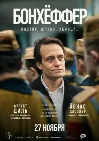 Бонхёффер: Пастор, шпион, убийца (фильм 2024) смотреть онлайн бесплатно Лордфильм