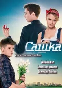 Сашка (сериал 2013) смотреть онлайн бесплатно Лордфильм