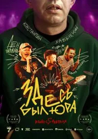 Здесь был Юра (фильм 2025) смотреть онлайн бесплатно Лордфильм