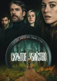 Скрытое убийство (фильм 2025) смотреть онлайн бесплатно Лордфильм