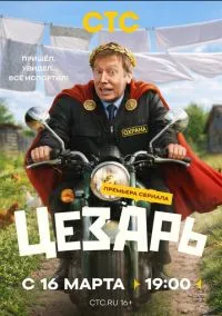 Цезарь (сериал 2026) смотреть онлайн бесплатно Лордфильм