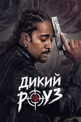 Wild Rose (сериал 2026) 1-2 серия смотреть онлайн бесплатно Лордфильм
