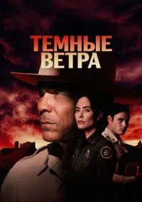 Темные ветра (сериал 2022) 1-6 серия смотреть онлайн бесплатно Лордфильм