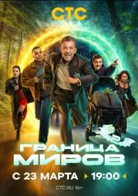 Граница миров (сериал 2026) 2 сезон 1-4 серия смотреть онлайн бесплатно Лордфильм