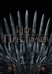 Игра престолов (сериал 2011) 1-8 сезон1-6 серия смотреть онлайн бесплатно Лордфильм