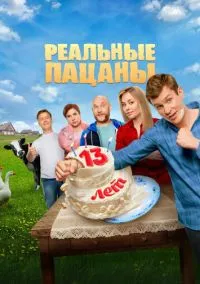 Реальные пацаны (сериал 2010) 1-14 сезон 1-17 серия смотреть онлайн бесплатно Лордфильм