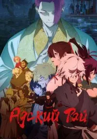 Адский рай (аниме сериал 2023) 1-2 сезон 1-10 серия смотреть онлайн бесплатно Лордфильм