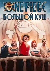 One Piece. Большой куш (сериал 2023) 1-2 сезон 1-8 серия смотреть онлайн бесплатно Лордфильм
