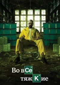 Во все тяжкие (сериал 2008) 1-5 сезон 1-16 серия смотреть онлайн бесплатно Лордфильм