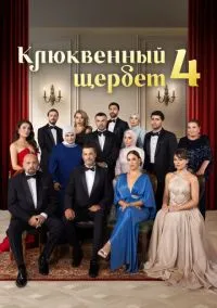 Клюквенный щербет (сериал 2022) 1-4 сезон 1-25 серия смотреть онлайн бесплатно Лордфильм